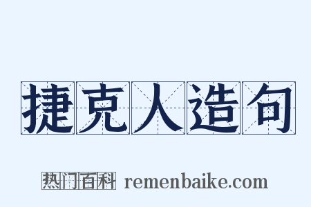 捷克人造句是什么意思的图片